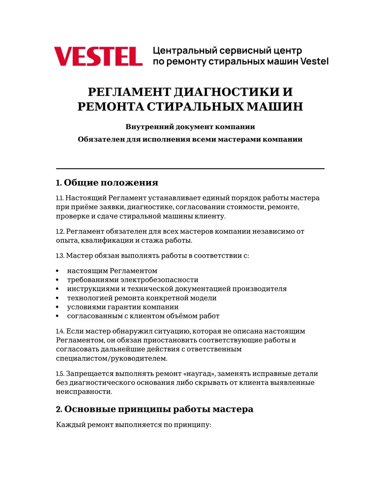 Регламент диагностики и ремонта стиральных машин — первая страница